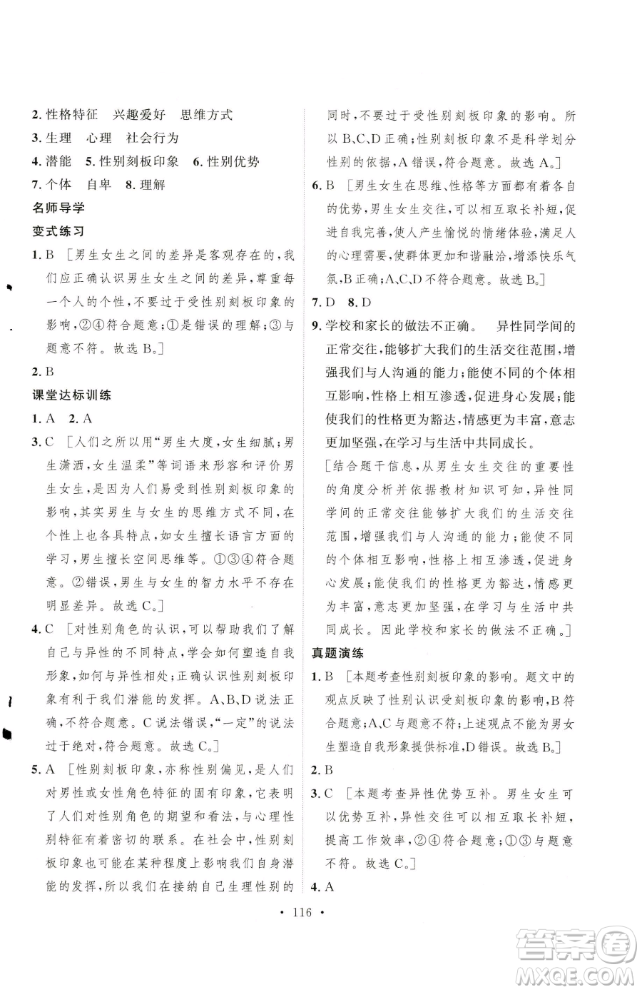 陜西人民出版社2023實(shí)驗(yàn)教材新學(xué)案七年級下冊道德與法治人教版參考答案