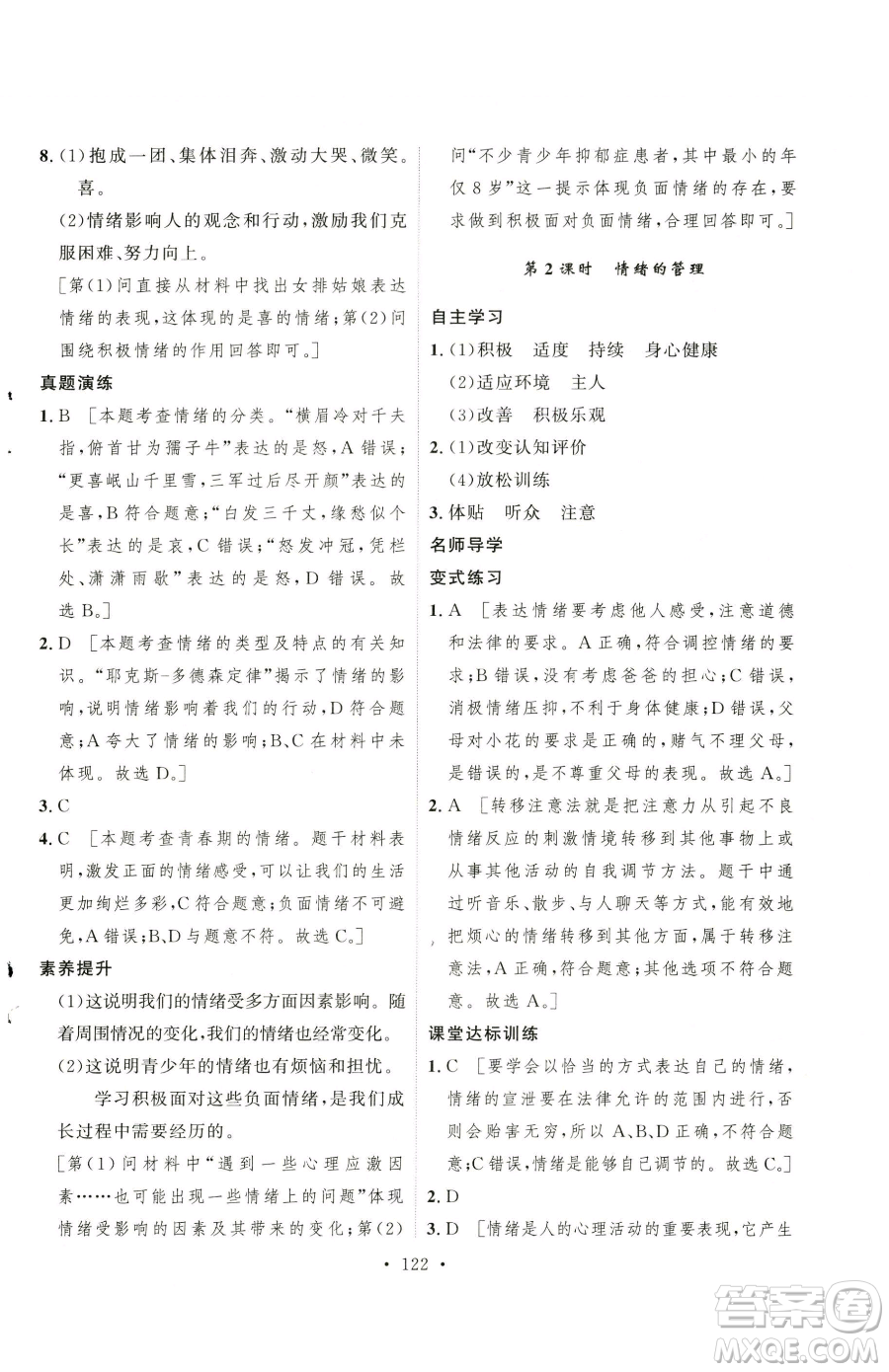 陜西人民出版社2023實(shí)驗(yàn)教材新學(xué)案七年級下冊道德與法治人教版參考答案