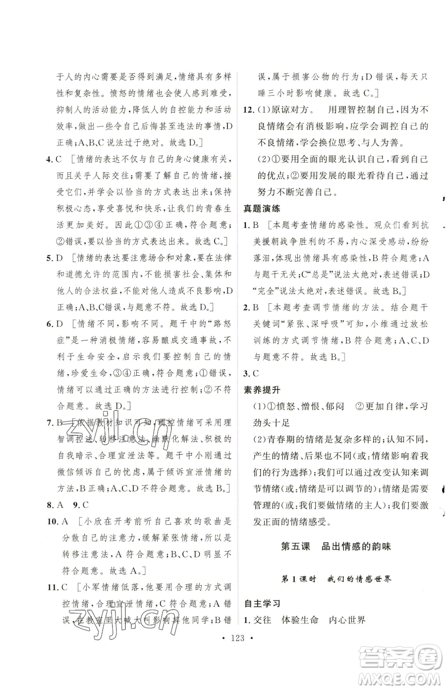 陜西人民出版社2023實(shí)驗(yàn)教材新學(xué)案七年級下冊道德與法治人教版參考答案