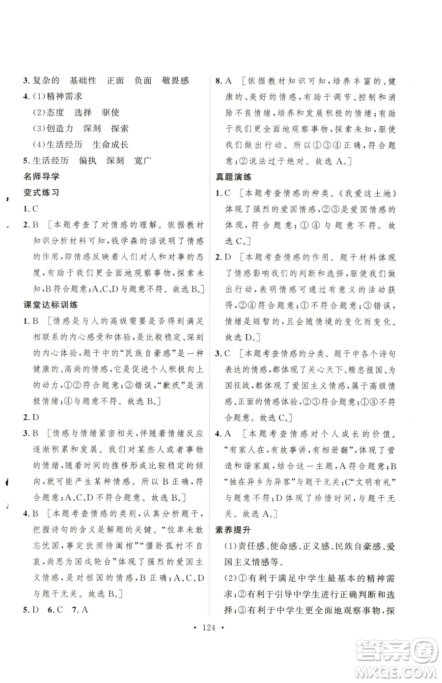 陜西人民出版社2023實(shí)驗(yàn)教材新學(xué)案七年級下冊道德與法治人教版參考答案