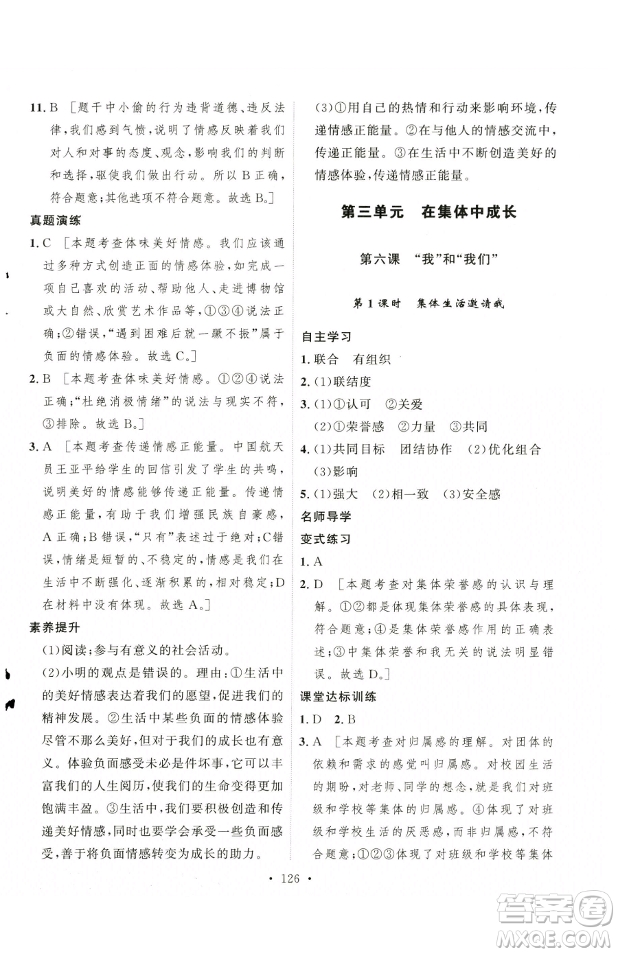 陜西人民出版社2023實(shí)驗(yàn)教材新學(xué)案七年級下冊道德與法治人教版參考答案