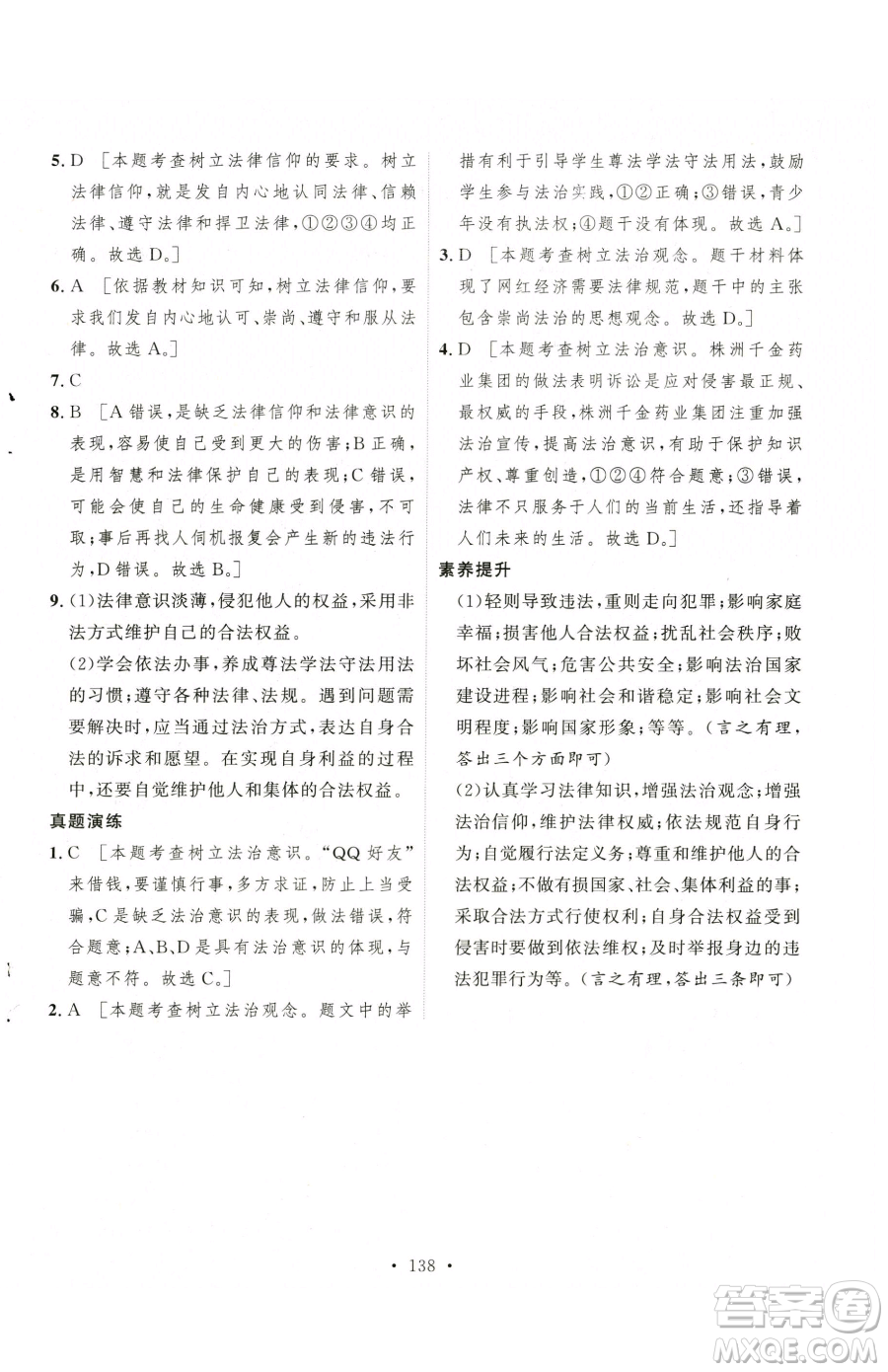 陜西人民出版社2023實(shí)驗(yàn)教材新學(xué)案七年級下冊道德與法治人教版參考答案