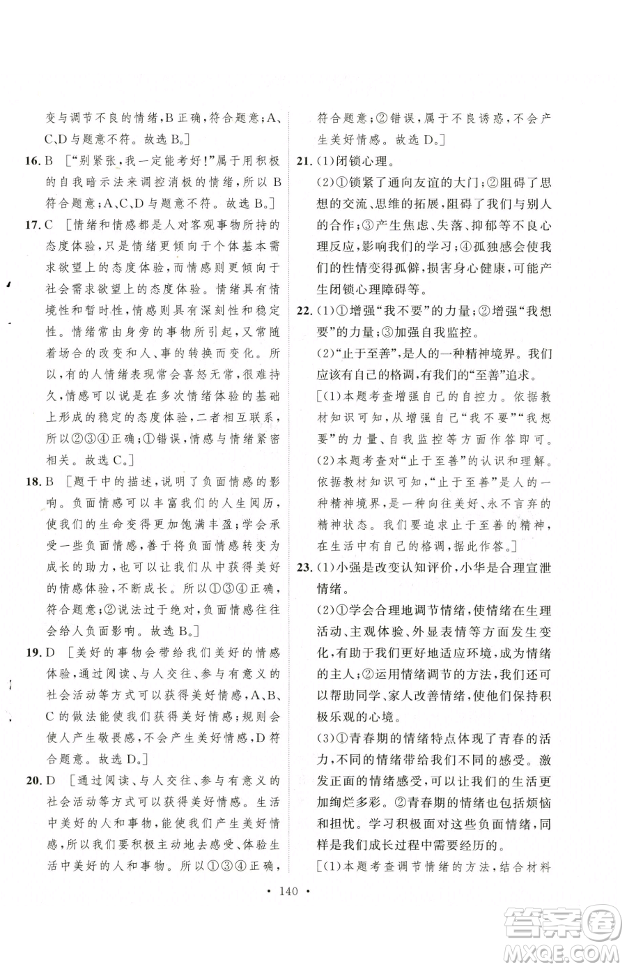 陜西人民出版社2023實(shí)驗(yàn)教材新學(xué)案七年級下冊道德與法治人教版參考答案