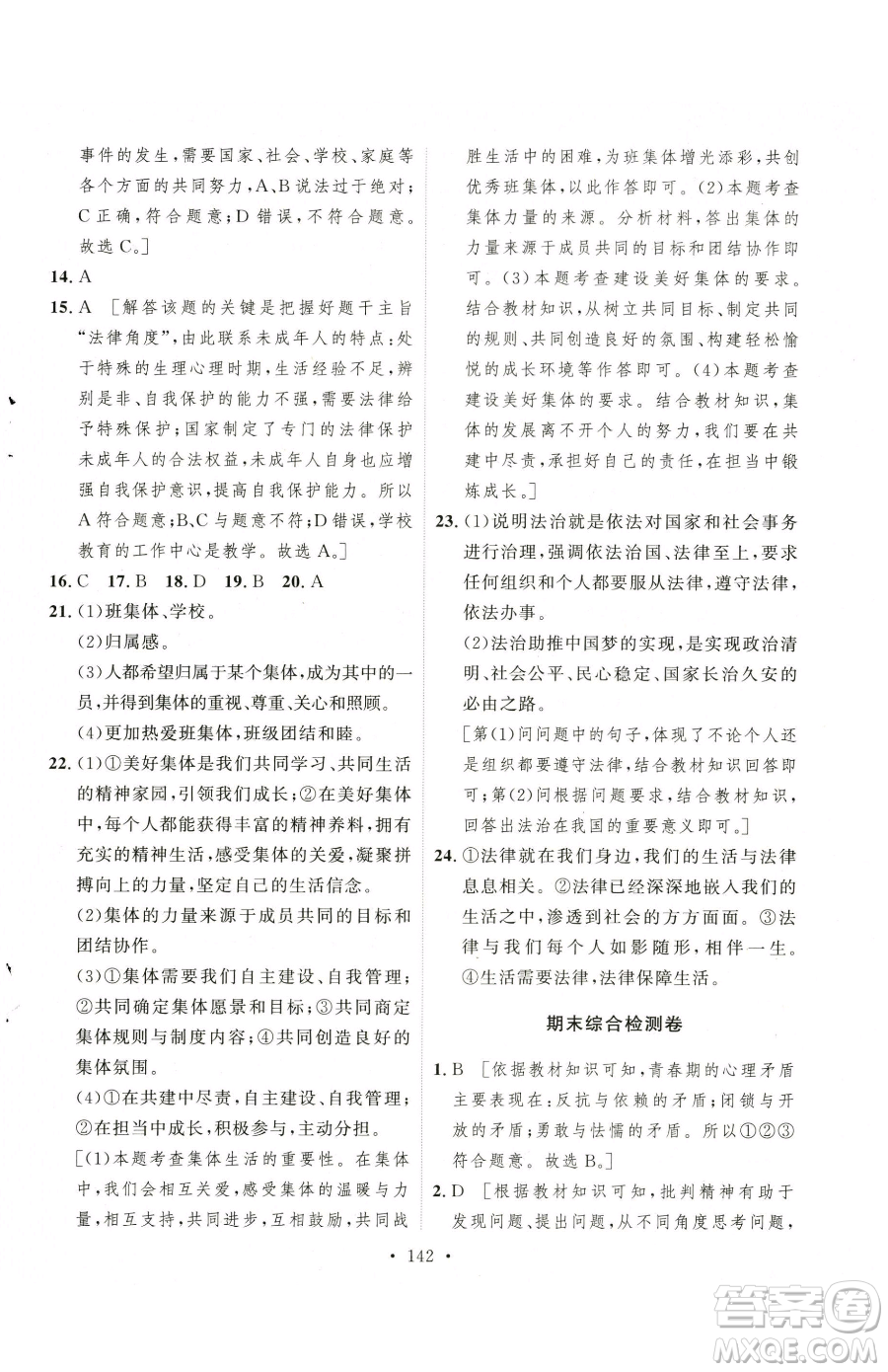 陜西人民出版社2023實(shí)驗(yàn)教材新學(xué)案七年級下冊道德與法治人教版參考答案