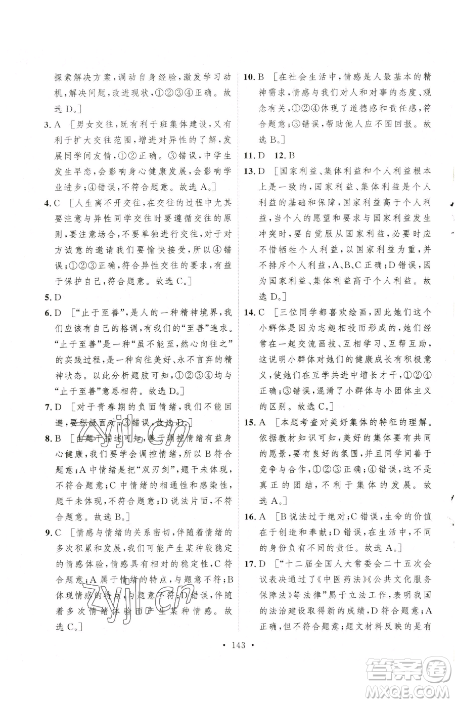 陜西人民出版社2023實(shí)驗(yàn)教材新學(xué)案七年級下冊道德與法治人教版參考答案