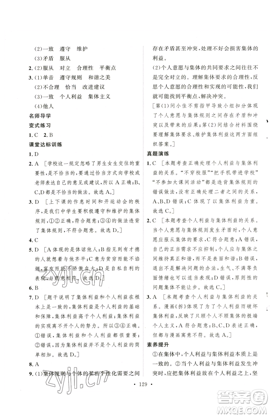 陜西人民出版社2023實(shí)驗(yàn)教材新學(xué)案七年級下冊道德與法治人教版參考答案