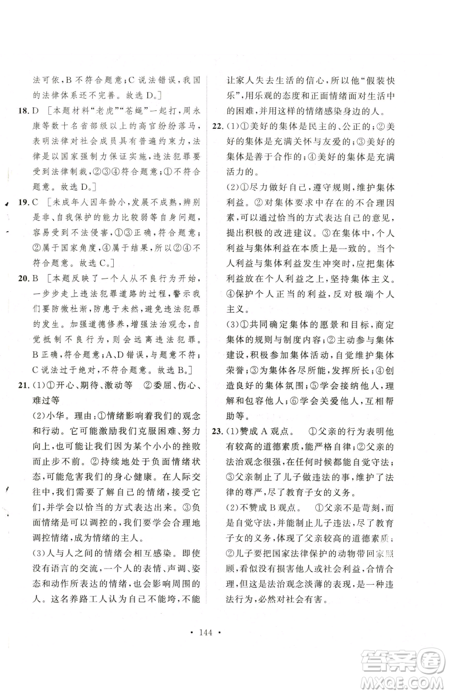 陜西人民出版社2023實(shí)驗(yàn)教材新學(xué)案七年級下冊道德與法治人教版參考答案