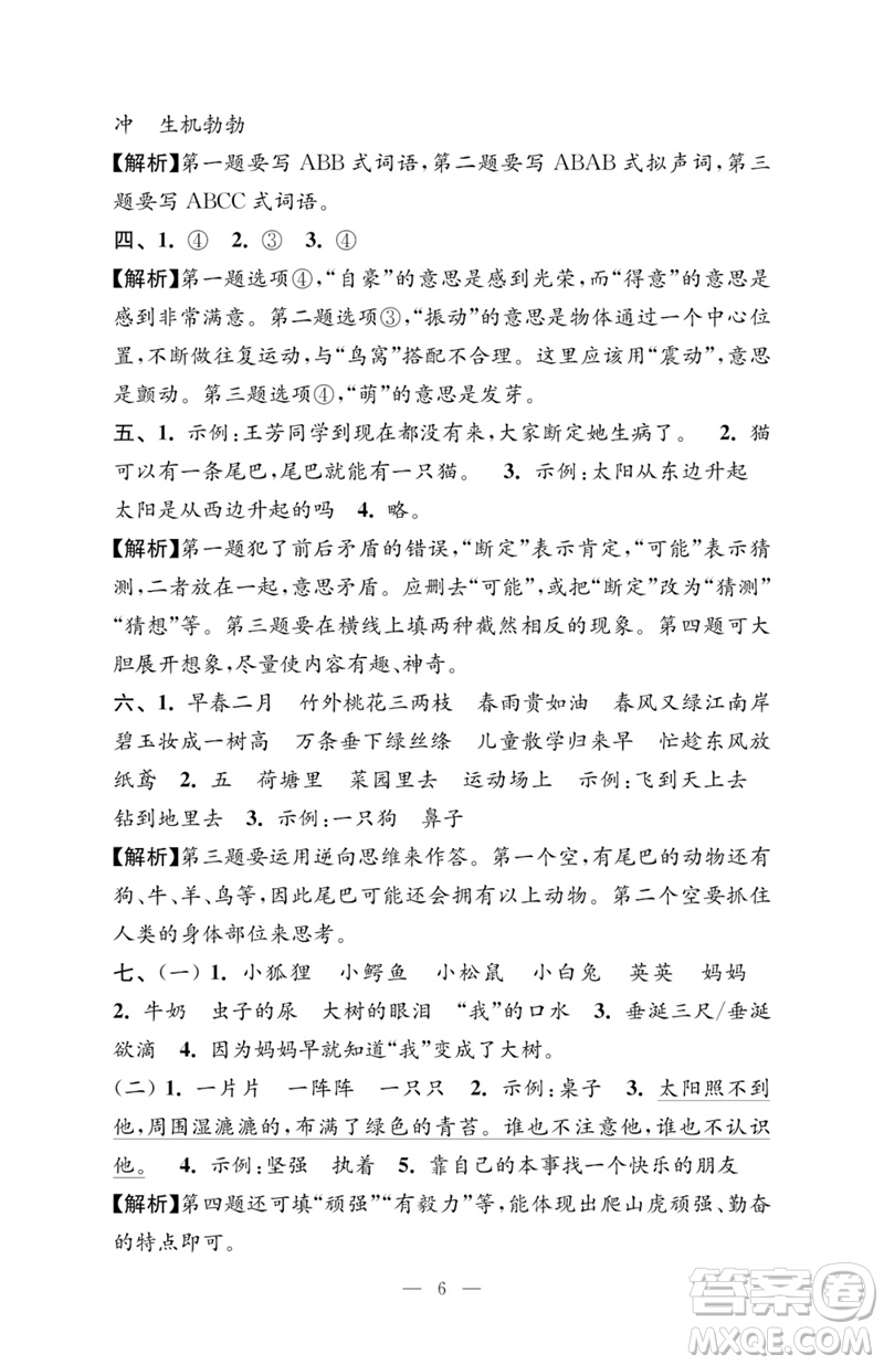 江蘇鳳凰教育出版社2023小學語文強化拓展卷三年級下冊人教版提升版參考答案