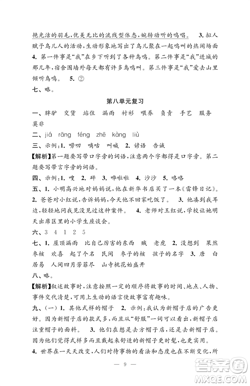 江蘇鳳凰教育出版社2023小學語文強化拓展卷三年級下冊人教版提升版參考答案