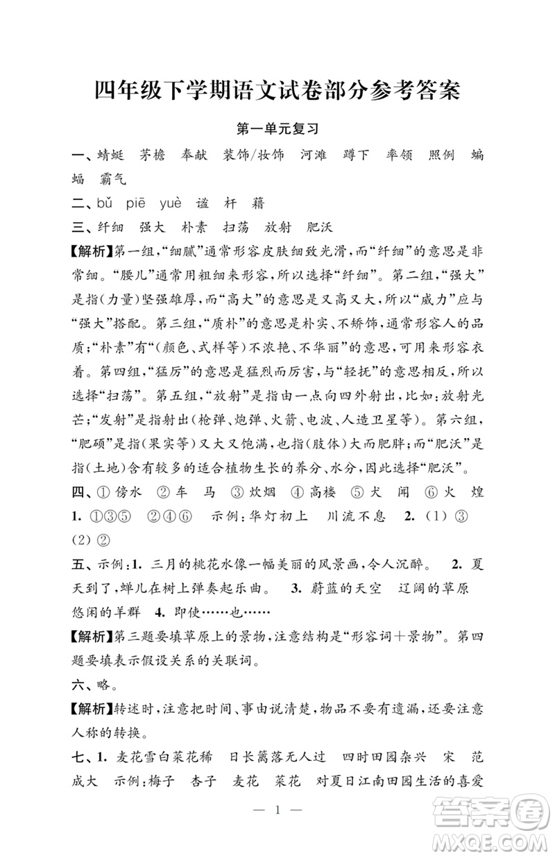 江蘇鳳凰教育出版社2023小學(xué)語文強(qiáng)化拓展卷四年級下冊人教版提升版參考答案