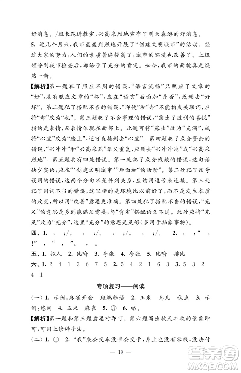 江蘇鳳凰教育出版社2023小學(xué)語文強(qiáng)化拓展卷四年級下冊人教版提升版參考答案