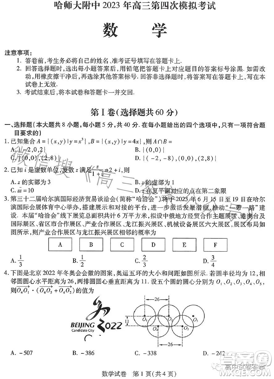 哈師大附中2023年高三第四次模擬考試數(shù)學(xué)試卷答案