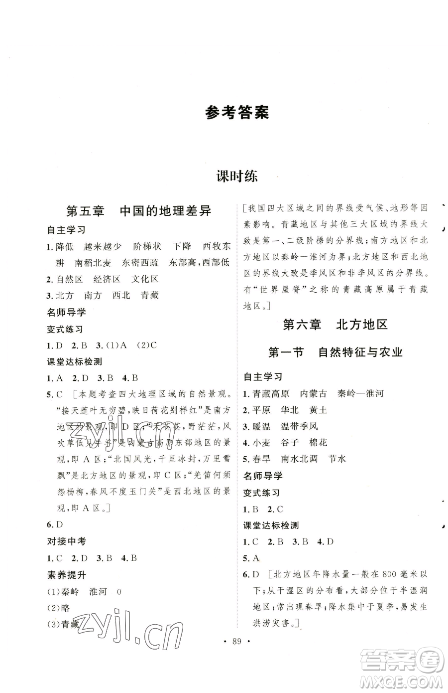 陜西人民出版社2023實驗教材新學案八年級下冊地理人教版參考答案