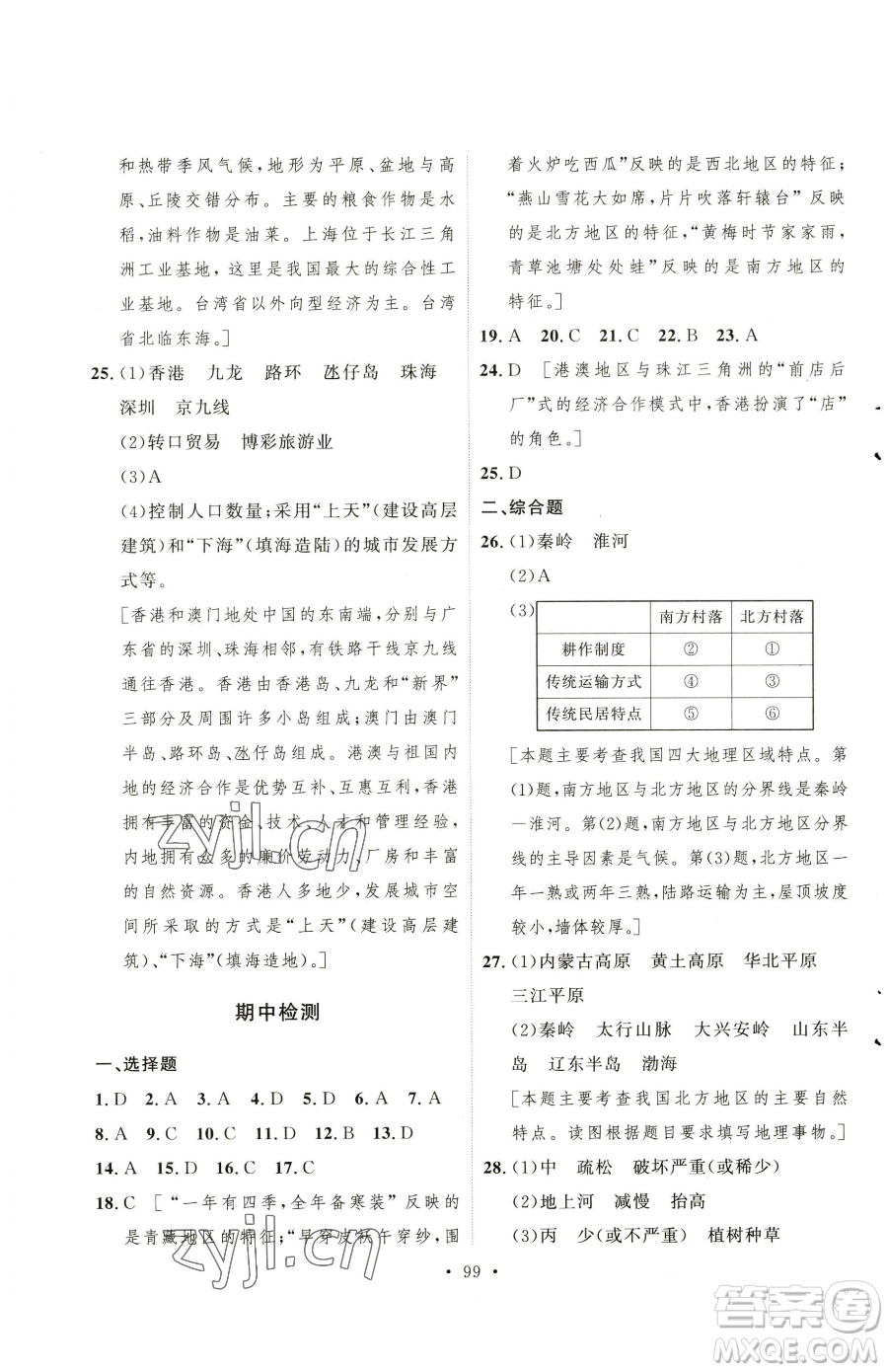 陜西人民出版社2023實驗教材新學案八年級下冊地理人教版參考答案