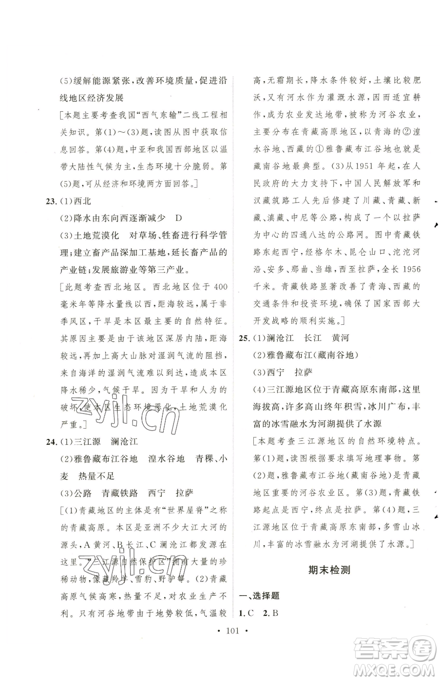 陜西人民出版社2023實驗教材新學案八年級下冊地理人教版參考答案