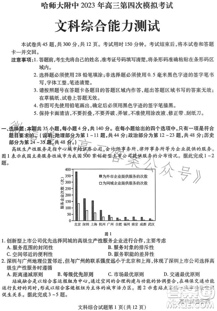 哈師大附中2023年高三第四次模擬考試文科綜合試卷答案