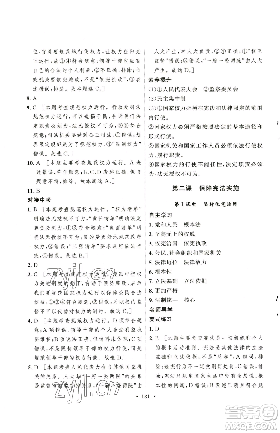 陜西人民出版社2023實(shí)驗(yàn)教材新學(xué)案八年級下冊道德與法治人教版參考答案