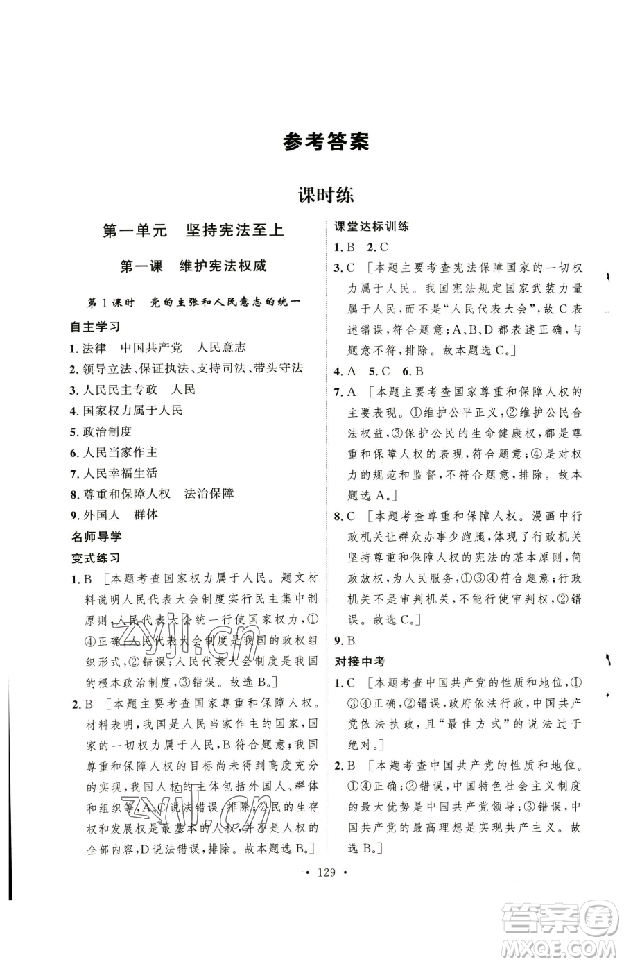 陜西人民出版社2023實(shí)驗(yàn)教材新學(xué)案八年級下冊道德與法治人教版參考答案