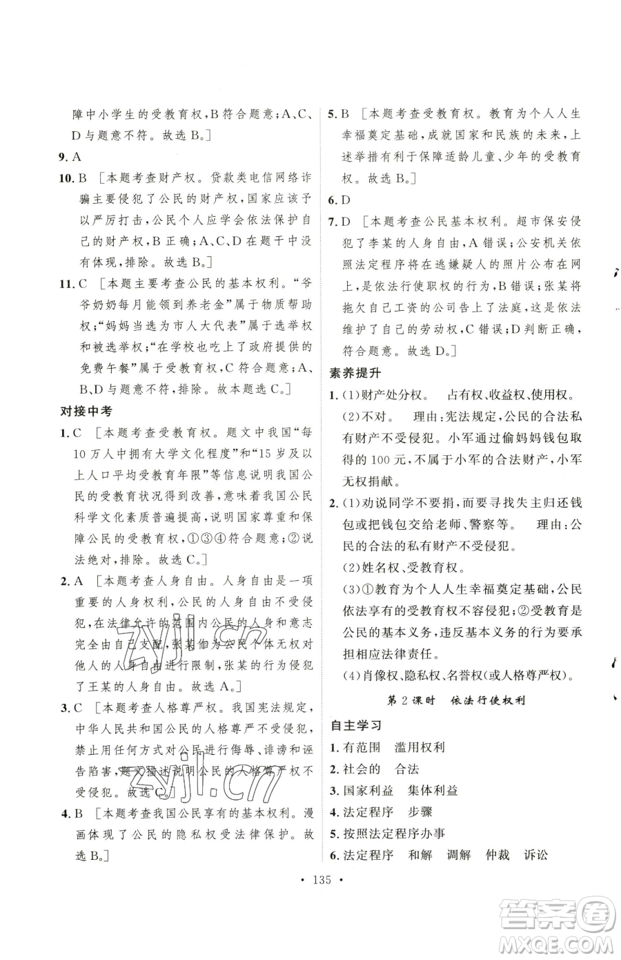 陜西人民出版社2023實(shí)驗(yàn)教材新學(xué)案八年級下冊道德與法治人教版參考答案