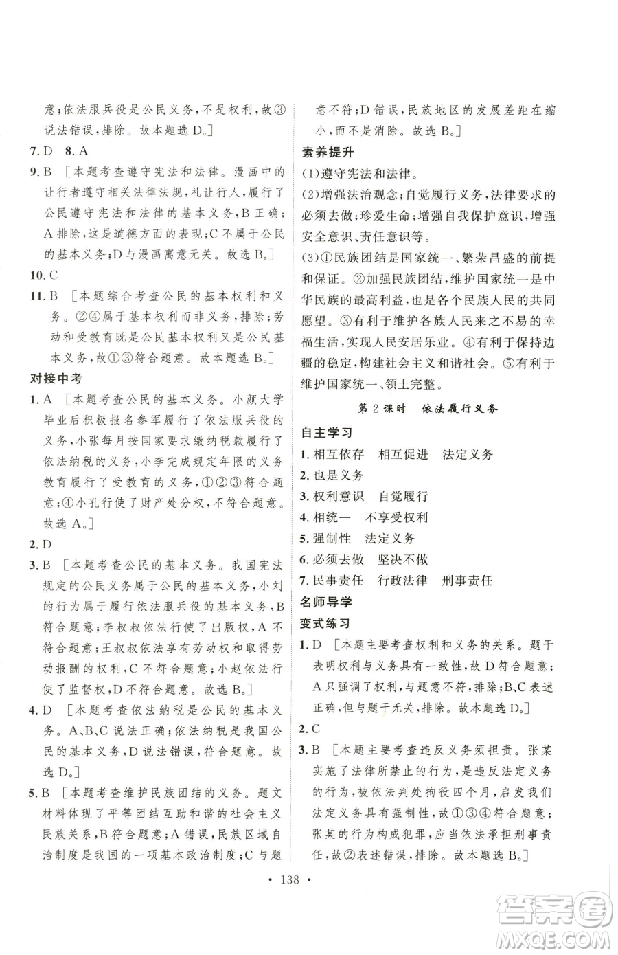 陜西人民出版社2023實(shí)驗(yàn)教材新學(xué)案八年級下冊道德與法治人教版參考答案