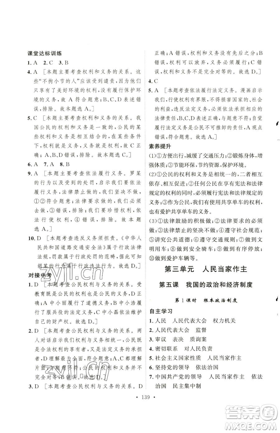 陜西人民出版社2023實(shí)驗(yàn)教材新學(xué)案八年級下冊道德與法治人教版參考答案