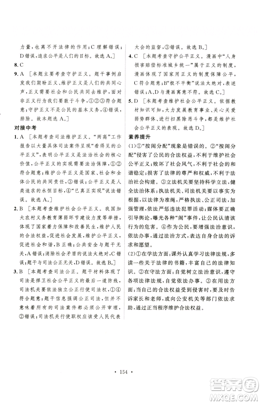 陜西人民出版社2023實(shí)驗(yàn)教材新學(xué)案八年級下冊道德與法治人教版參考答案