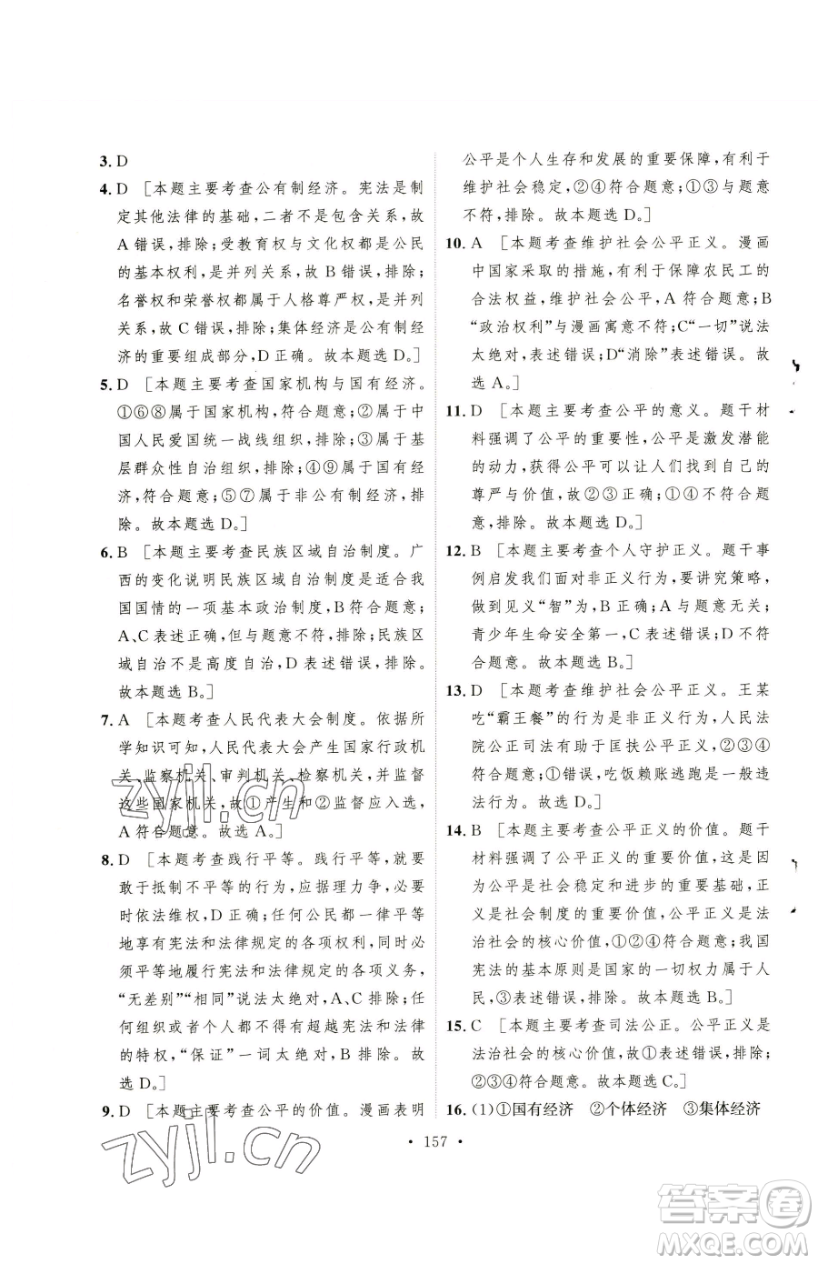 陜西人民出版社2023實(shí)驗(yàn)教材新學(xué)案八年級下冊道德與法治人教版參考答案