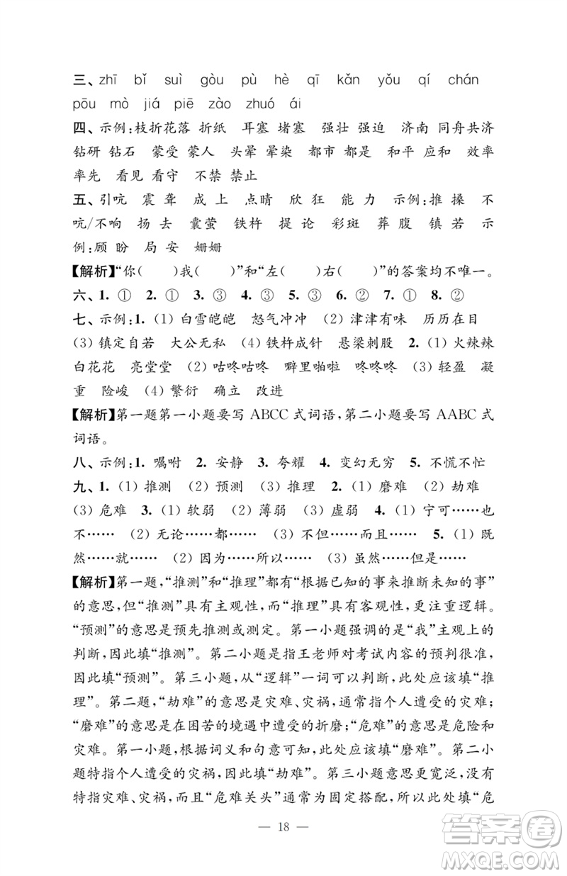 江蘇鳳凰教育出版社2023小學(xué)語(yǔ)文強(qiáng)化拓展卷四年級(jí)下冊(cè)人教版提優(yōu)版參考答案