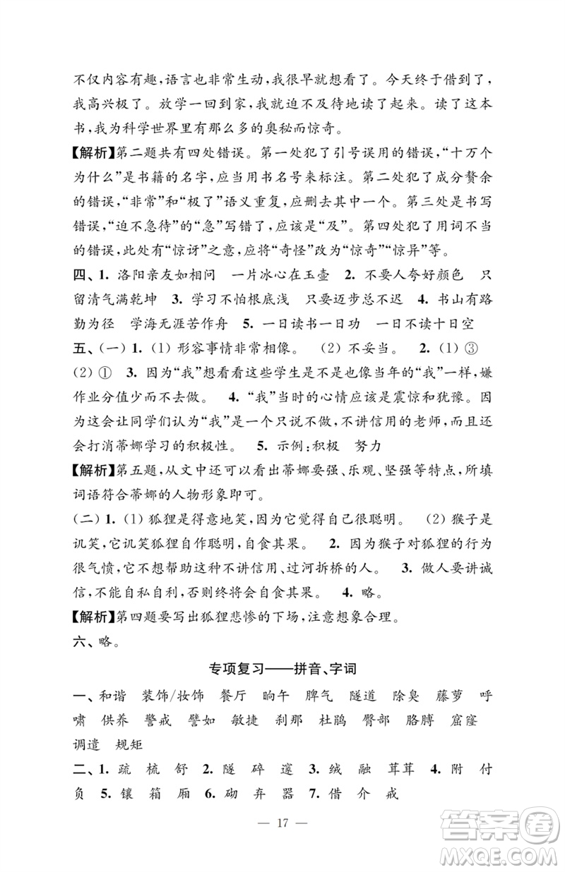 江蘇鳳凰教育出版社2023小學(xué)語(yǔ)文強(qiáng)化拓展卷四年級(jí)下冊(cè)人教版提優(yōu)版參考答案