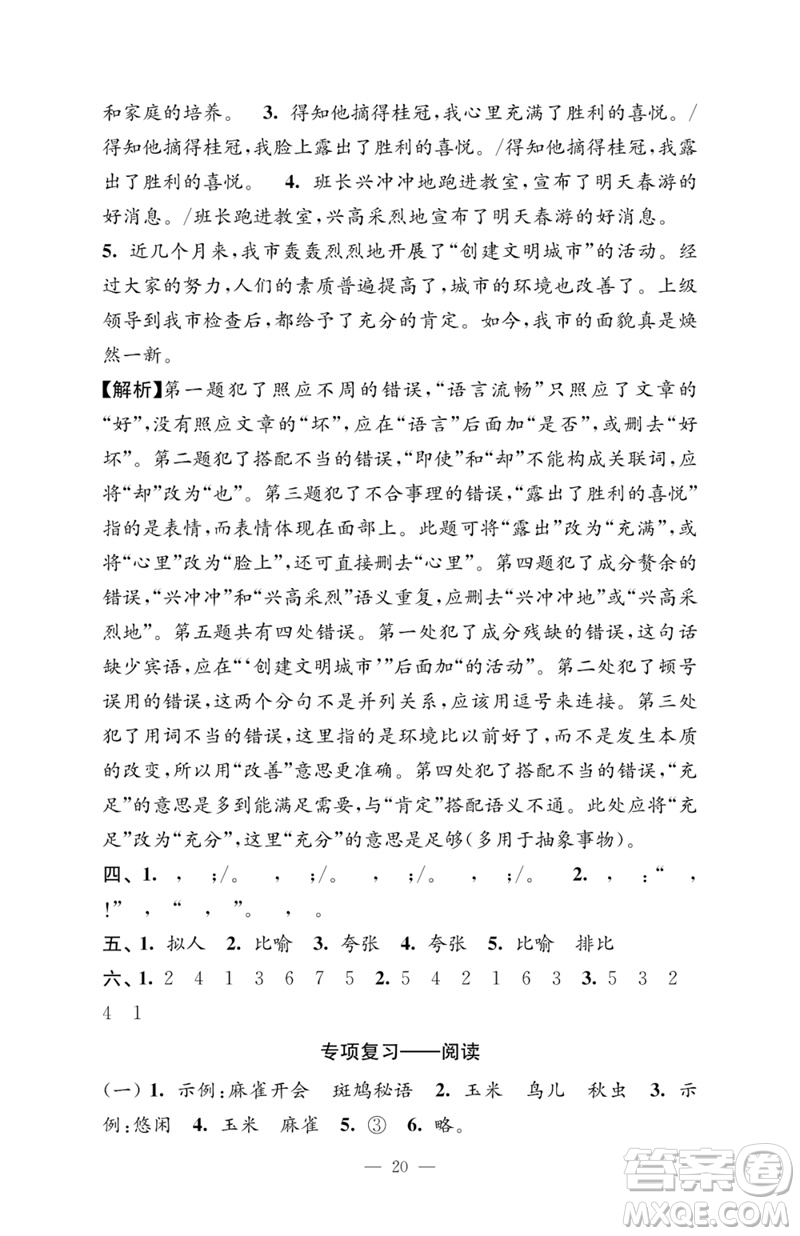 江蘇鳳凰教育出版社2023小學(xué)語(yǔ)文強(qiáng)化拓展卷四年級(jí)下冊(cè)人教版提優(yōu)版參考答案