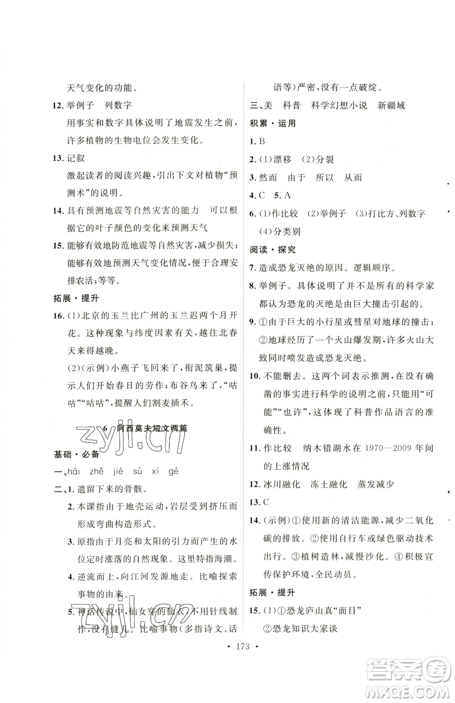 陜西人民出版社2023實(shí)驗(yàn)教材新學(xué)案八年級(jí)下冊(cè)語(yǔ)文人教版參考答案