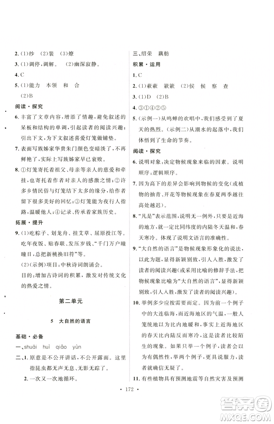 陜西人民出版社2023實(shí)驗(yàn)教材新學(xué)案八年級(jí)下冊(cè)語(yǔ)文人教版參考答案