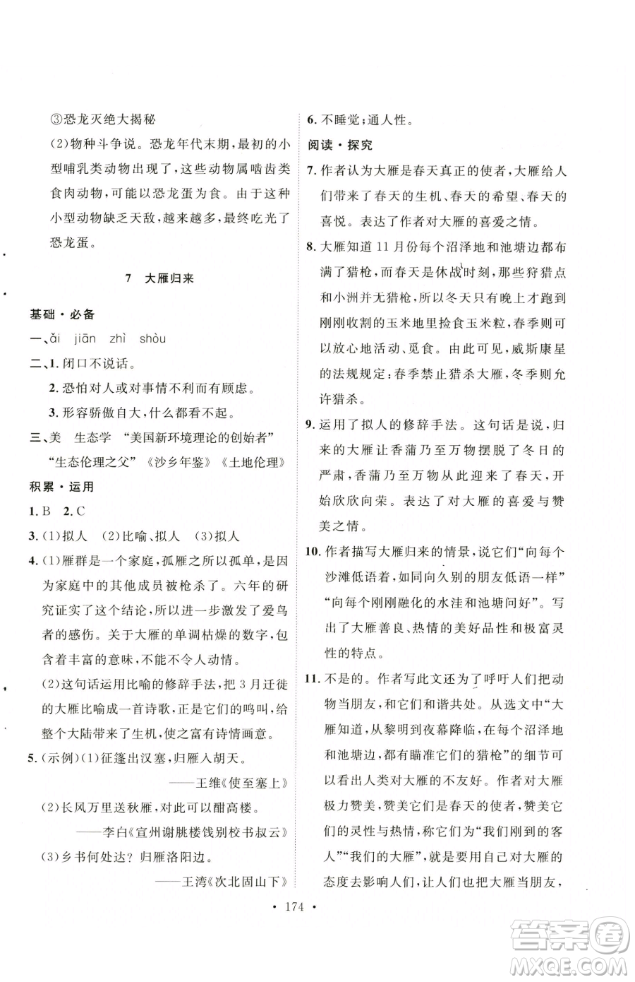 陜西人民出版社2023實(shí)驗(yàn)教材新學(xué)案八年級(jí)下冊(cè)語(yǔ)文人教版參考答案