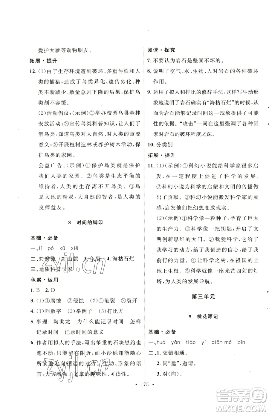 陜西人民出版社2023實(shí)驗(yàn)教材新學(xué)案八年級(jí)下冊(cè)語(yǔ)文人教版參考答案