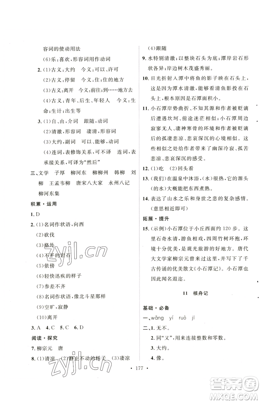 陜西人民出版社2023實(shí)驗(yàn)教材新學(xué)案八年級(jí)下冊(cè)語(yǔ)文人教版參考答案