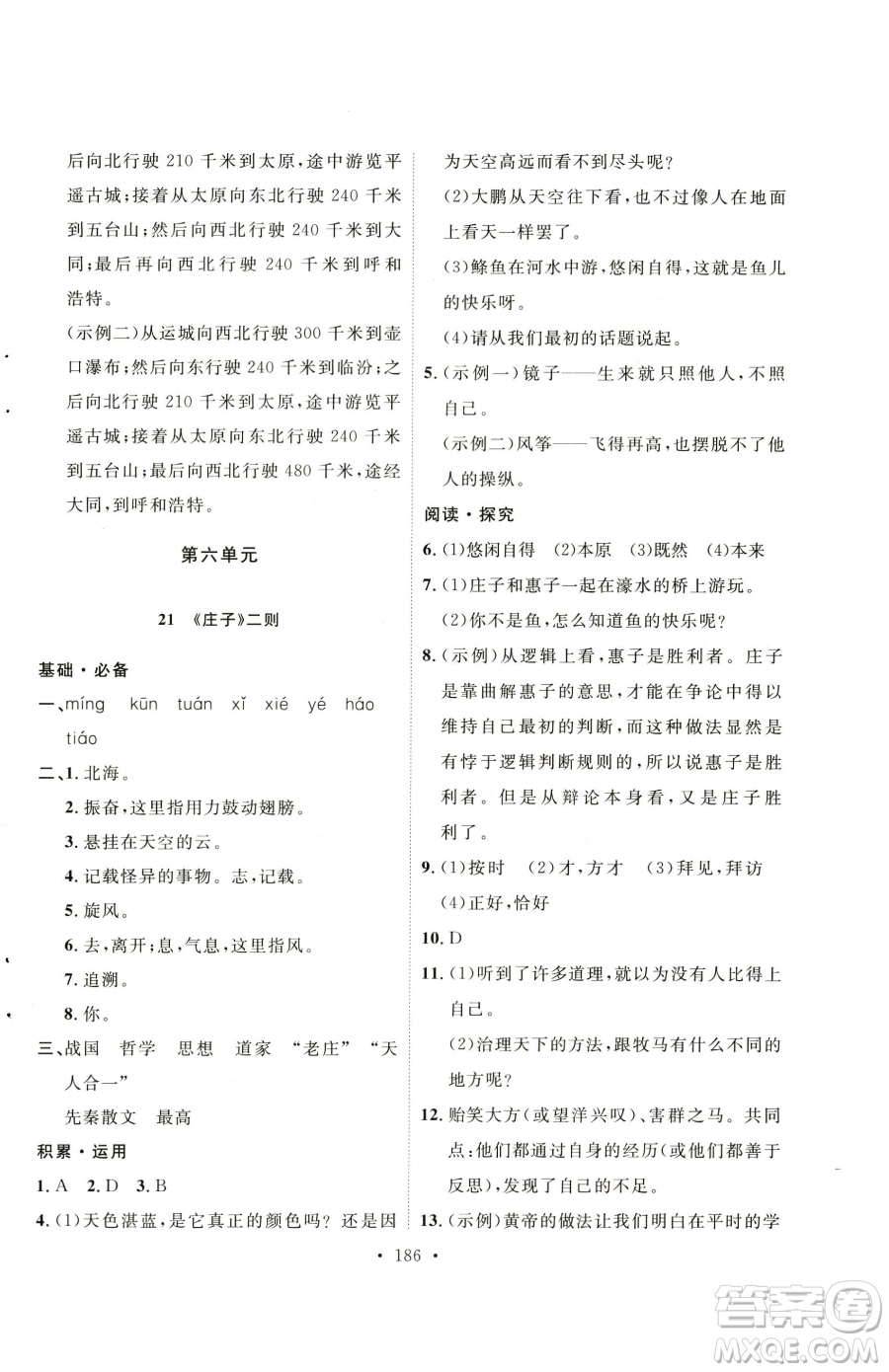 陜西人民出版社2023實(shí)驗(yàn)教材新學(xué)案八年級(jí)下冊(cè)語(yǔ)文人教版參考答案