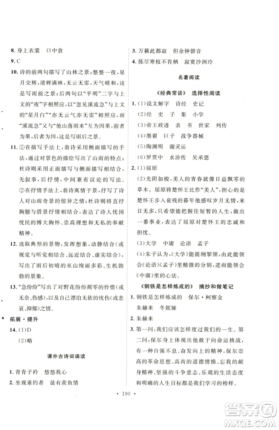 陜西人民出版社2023實(shí)驗(yàn)教材新學(xué)案八年級(jí)下冊(cè)語(yǔ)文人教版參考答案