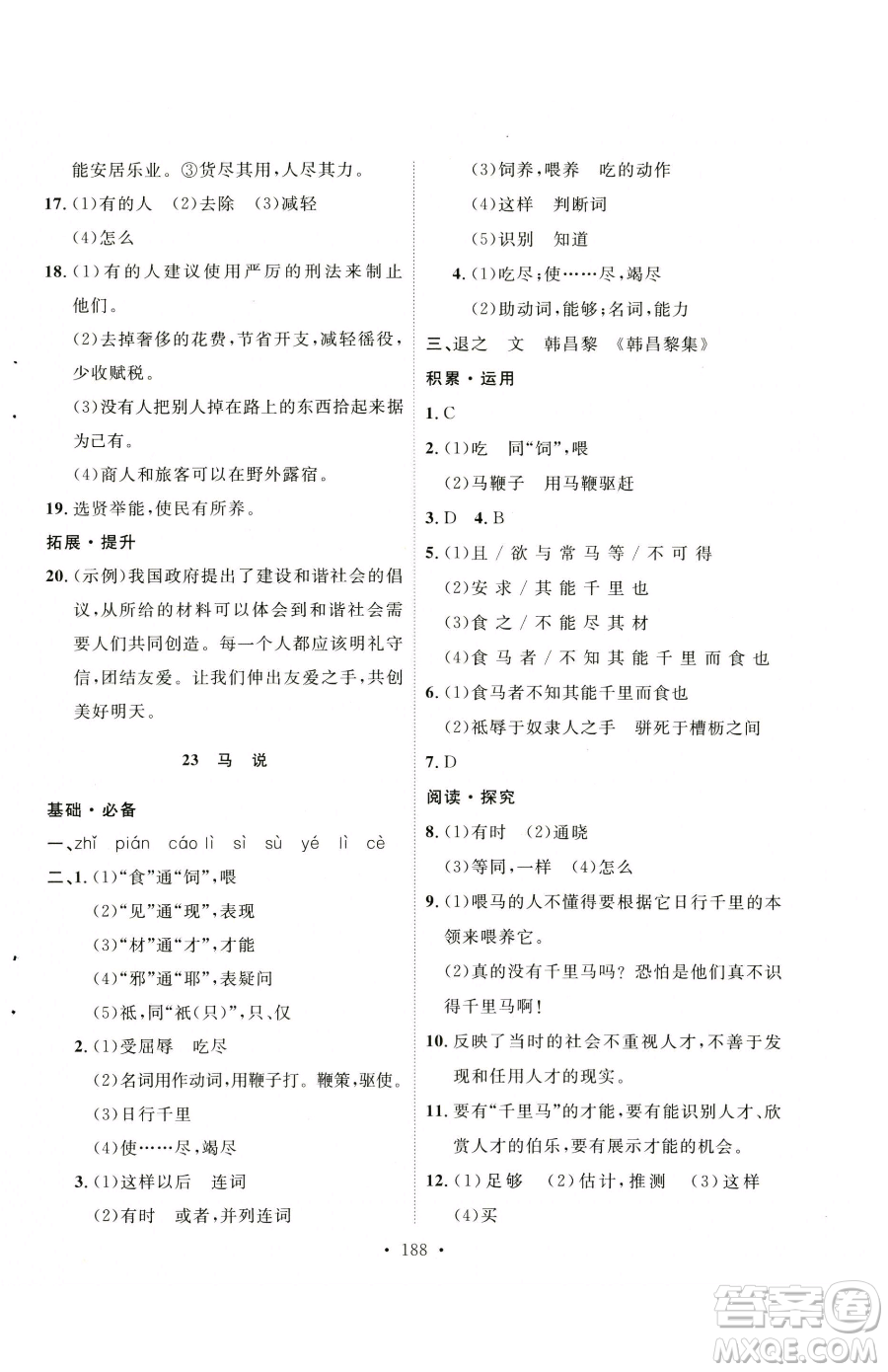 陜西人民出版社2023實(shí)驗(yàn)教材新學(xué)案八年級(jí)下冊(cè)語(yǔ)文人教版參考答案