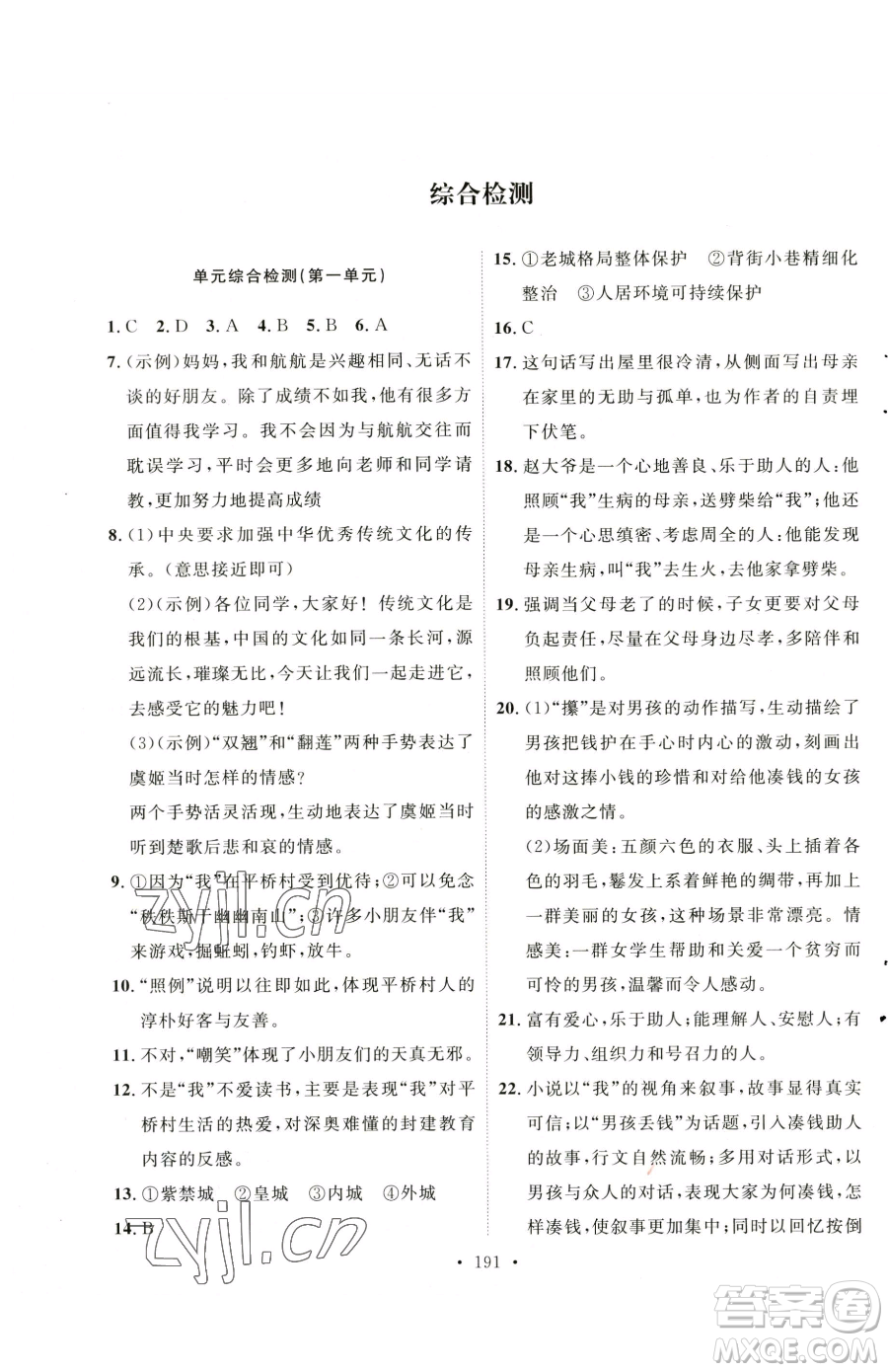 陜西人民出版社2023實(shí)驗(yàn)教材新學(xué)案八年級(jí)下冊(cè)語(yǔ)文人教版參考答案