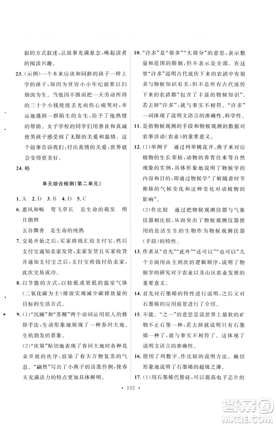 陜西人民出版社2023實(shí)驗(yàn)教材新學(xué)案八年級(jí)下冊(cè)語(yǔ)文人教版參考答案