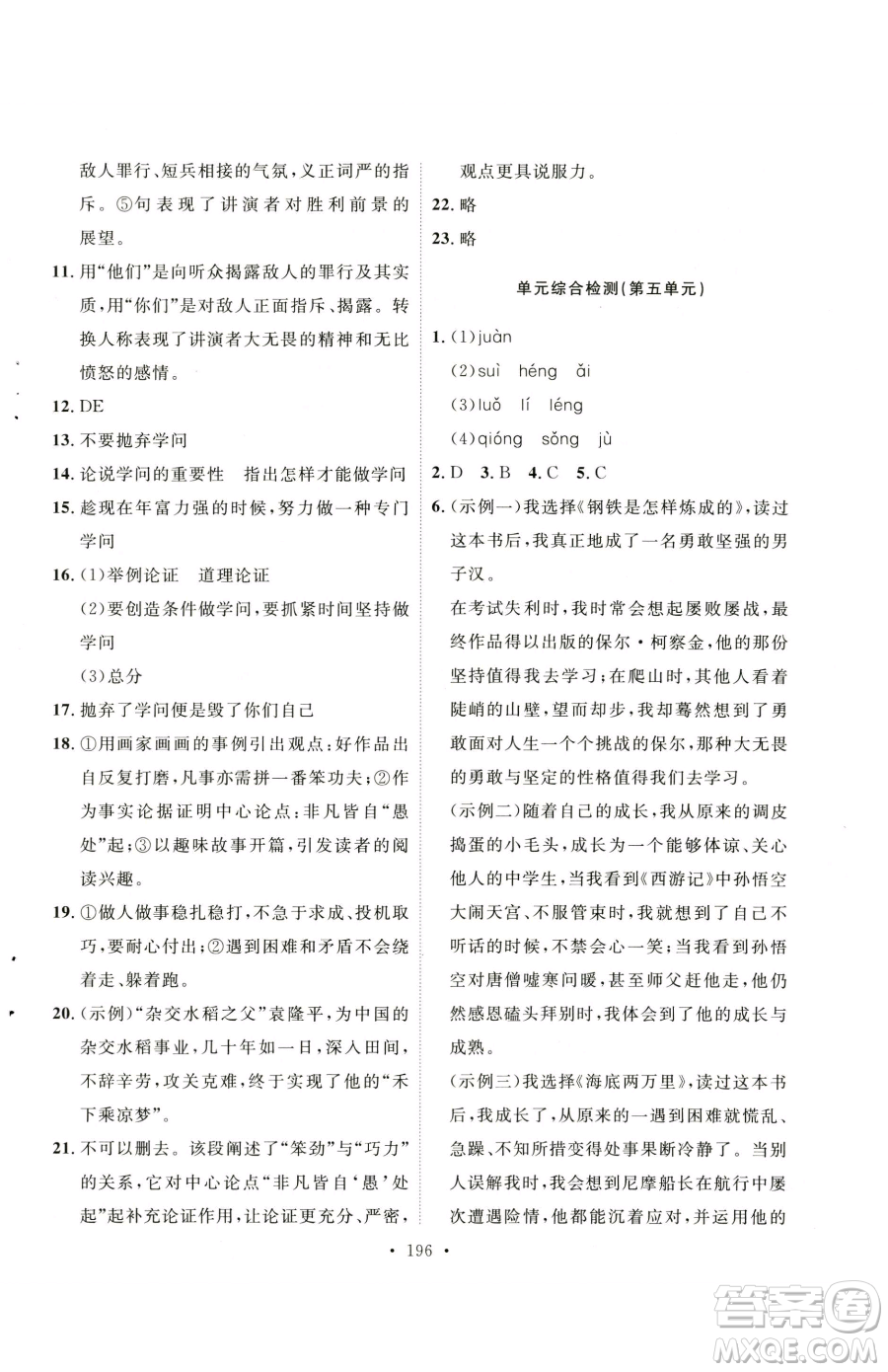 陜西人民出版社2023實(shí)驗(yàn)教材新學(xué)案八年級(jí)下冊(cè)語(yǔ)文人教版參考答案