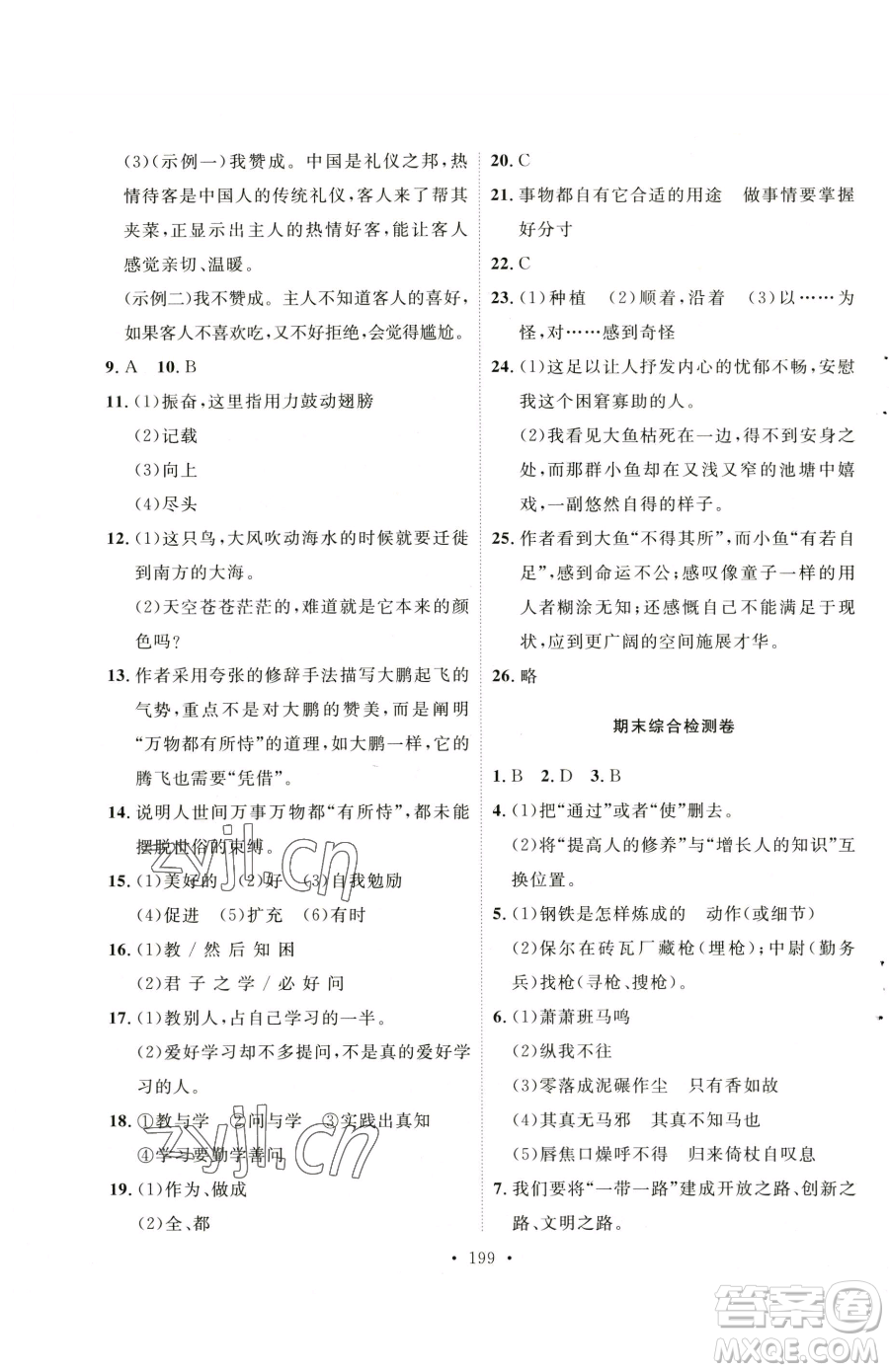 陜西人民出版社2023實(shí)驗(yàn)教材新學(xué)案八年級(jí)下冊(cè)語(yǔ)文人教版參考答案