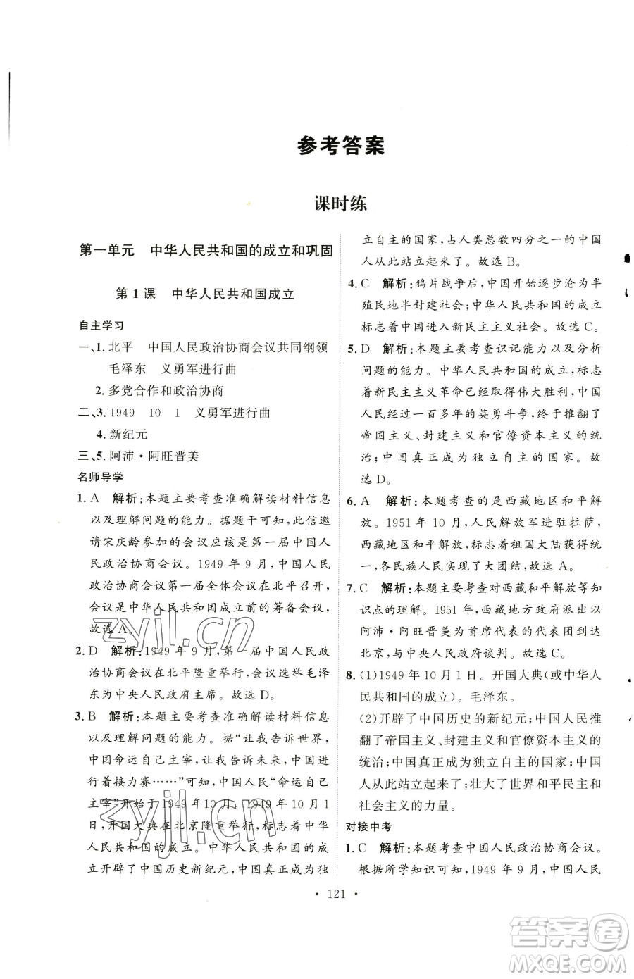 陜西人民出版社2023實驗教材新學案八年級下冊歷史人教版參考答案