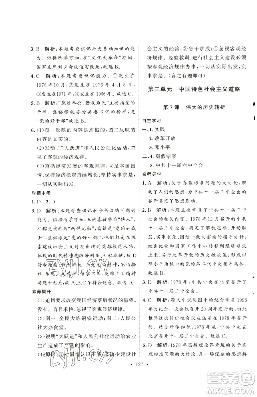 陜西人民出版社2023實驗教材新學案八年級下冊歷史人教版參考答案