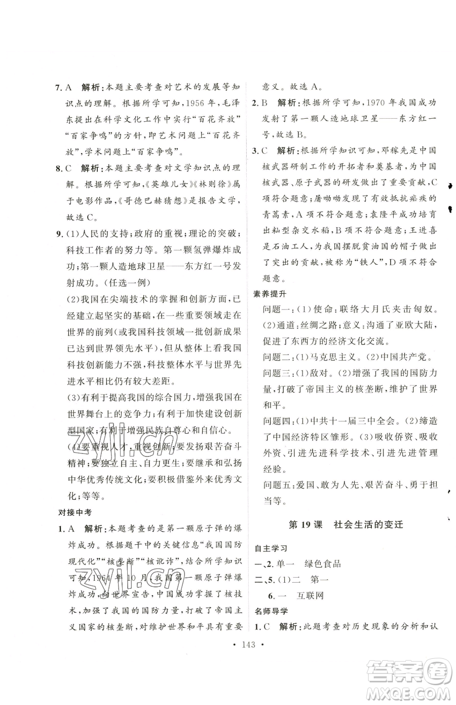 陜西人民出版社2023實驗教材新學案八年級下冊歷史人教版參考答案