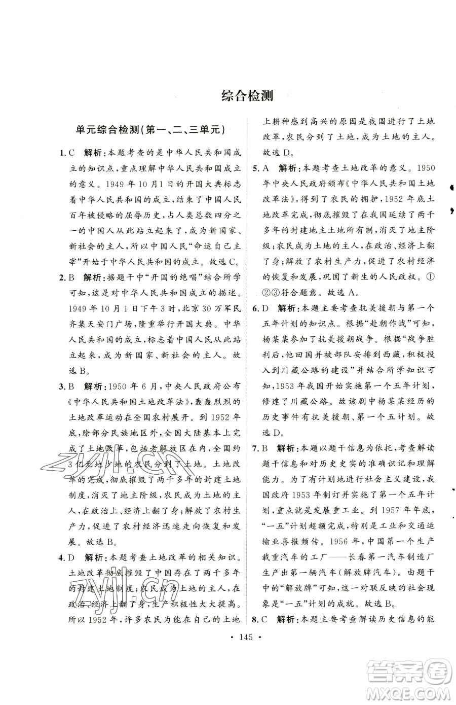 陜西人民出版社2023實驗教材新學案八年級下冊歷史人教版參考答案