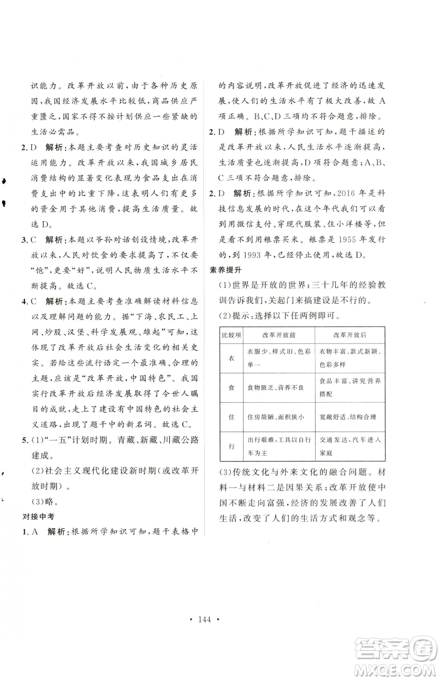 陜西人民出版社2023實驗教材新學案八年級下冊歷史人教版參考答案