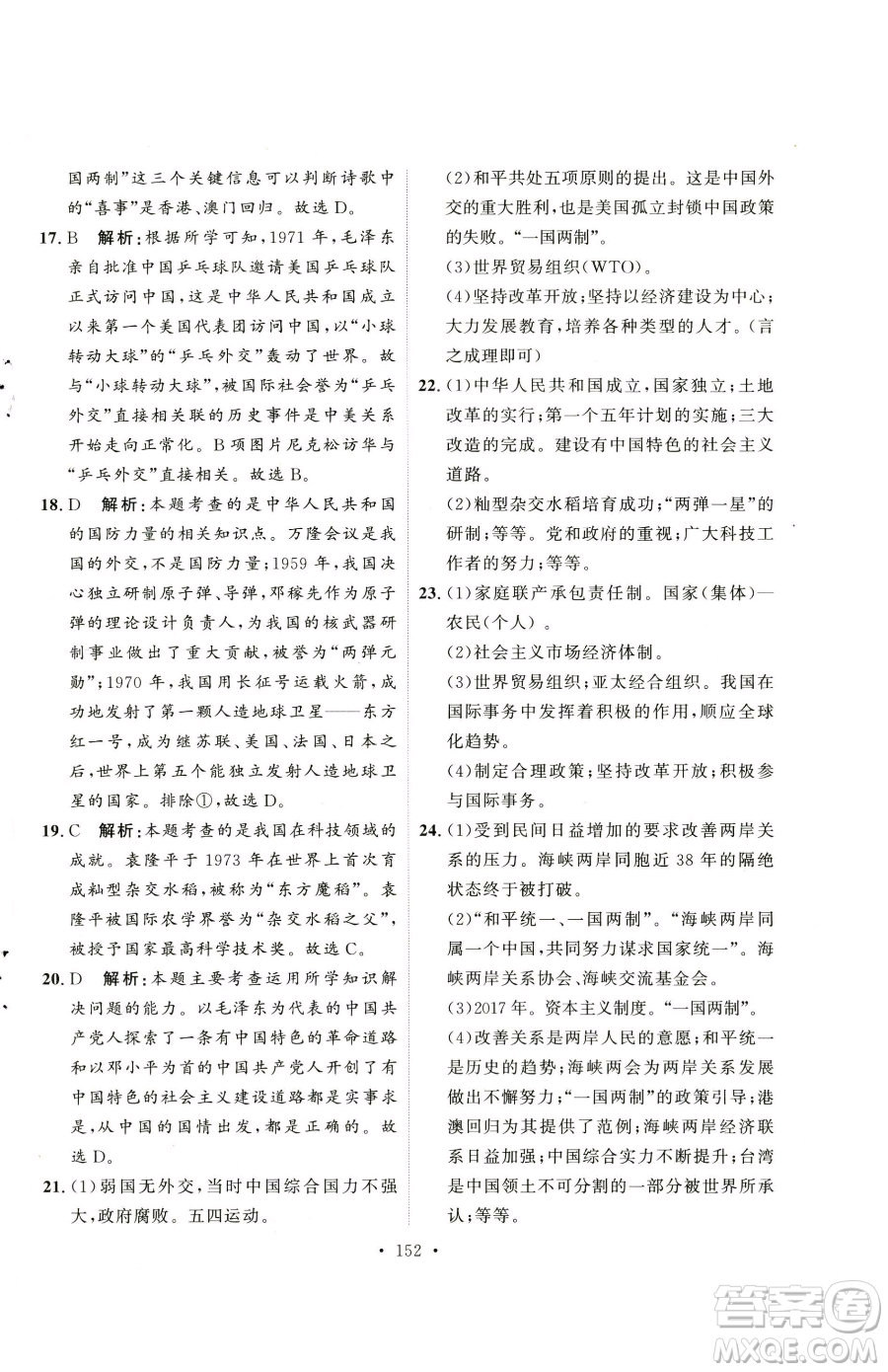 陜西人民出版社2023實驗教材新學案八年級下冊歷史人教版參考答案