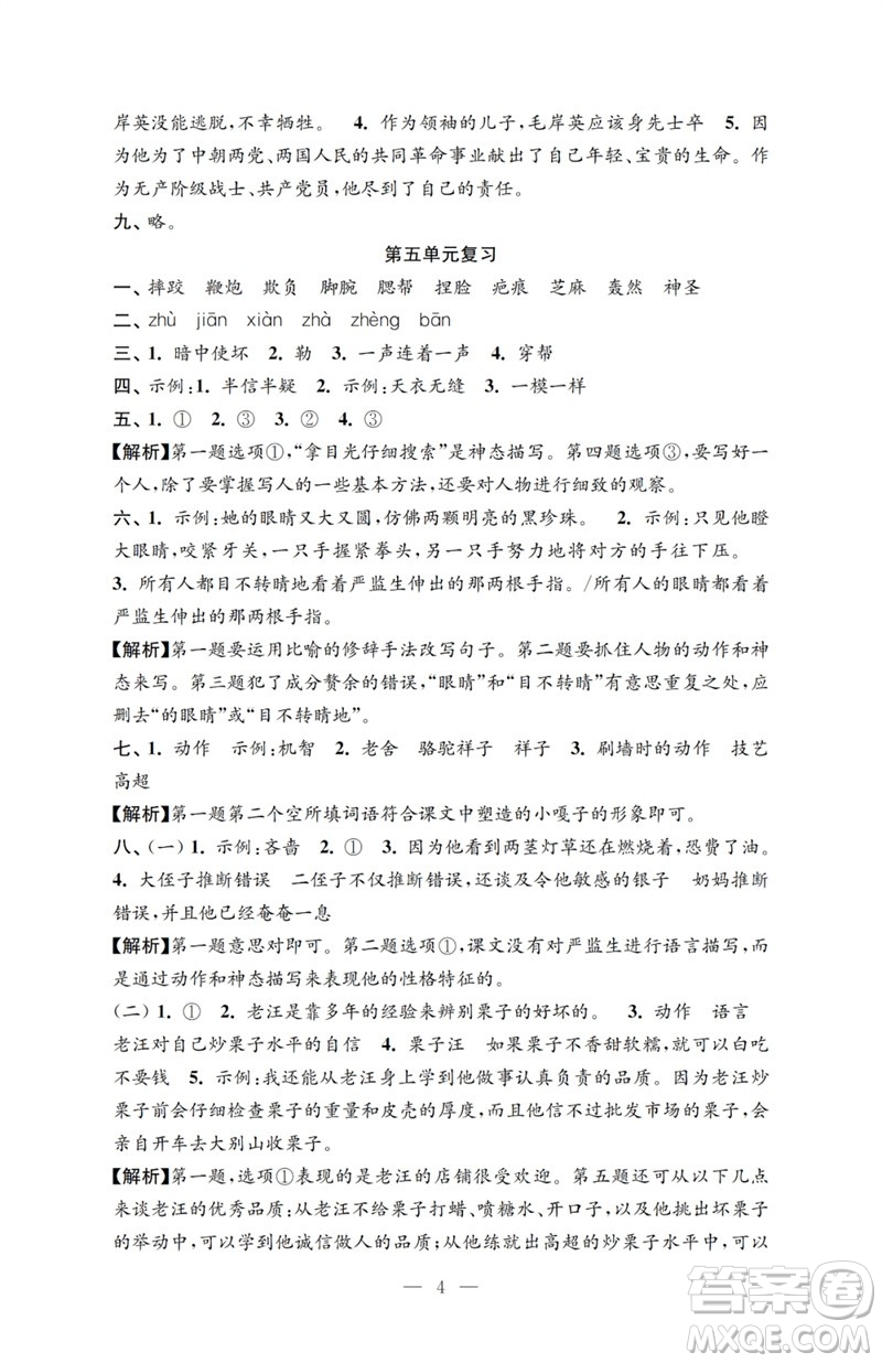 江蘇鳳凰教育出版社2023小學(xué)語文強化拓展卷五年級下冊人教版提優(yōu)版參考答案