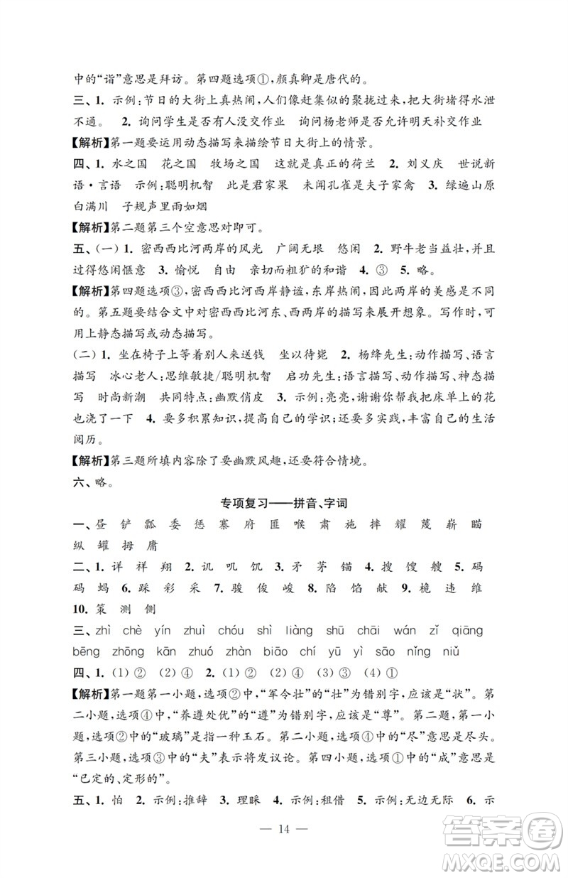 江蘇鳳凰教育出版社2023小學(xué)語文強化拓展卷五年級下冊人教版提優(yōu)版參考答案